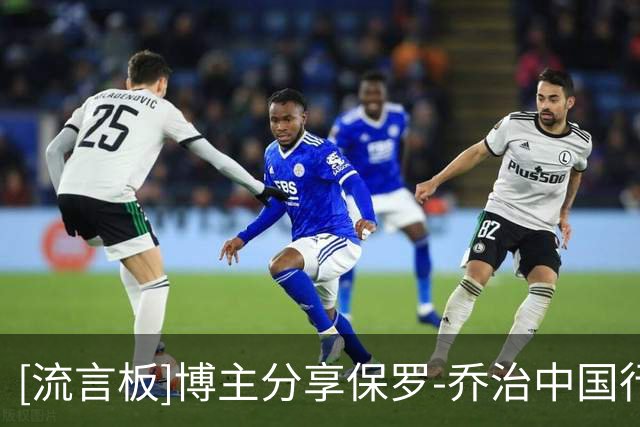 [流言板]博主分享保罗-乔治中国行片段：保罗-乔治都给到夯